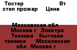 Тостер ENERGY EN-264 750Вт, 7степ.прожар. › Цена ­ 650 - Московская обл., Москва г. Электро-Техника » Бытовая техника   . Московская обл.,Москва г.